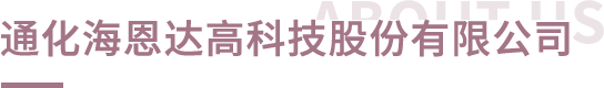 通化海恩達(dá)高科技股份有限公司